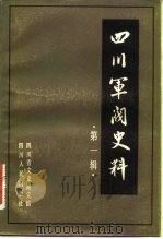 四川军阀史料 第1辑 1981 PDF电子版封面 11118·60 四川省文史研究馆