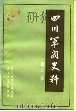 四川军阀史料 第2辑 1983 PDF电子版封面 11118·110 四川省文史研究馆编