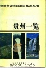 贵州一览（1986 PDF版）