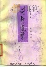成都通览  下（1987 PDF版）