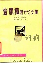 金瓶梅西方论文集（1987 PDF版）