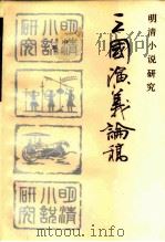 三国演义论稿（1986 PDF版）
