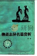 聊斋志异名篇赏析（1987 PDF版）