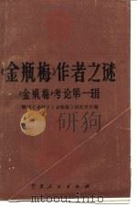 《金瓶梅》作者之谜（1988 PDF版）