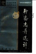 聊斋志异选译（1988 PDF版）
