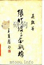 张竹坡与金瓶梅（1987 PDF版）