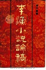 李渔小说论稿（1989 PDF版）