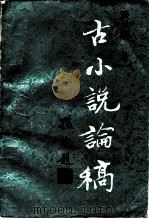 古小说论稿（1989 PDF版）