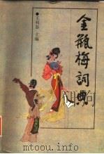 金瓶梅词典（1988 PDF版）