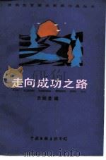 走向成功之路（1986 PDF版）