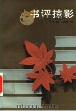 书评掠影（1986 PDF版）