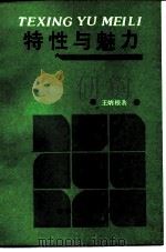 特性与魅力（1986 PDF版）