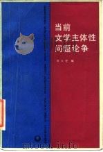 当前文学主体性问题论争（1986 PDF版）