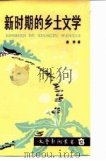 新时期的乡土文学（1986 PDF版）