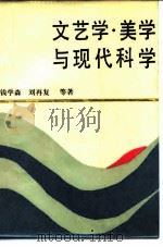 文艺学、美学与现代科学（1986 PDF版）