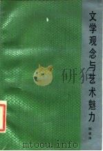 文学观念与艺术魅力（1986 PDF版）