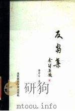 反刍集（1986 PDF版）