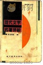现代文学名著评析（1986 PDF版）