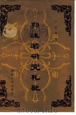 郭沫若研究札记（1986 PDF版）