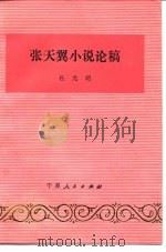 张天翼小说论稿（1985 PDF版）