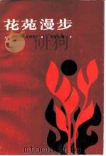 花苑漫步（1986 PDF版）