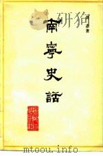 南宁史话（1980 PDF版）