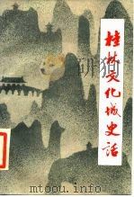 桂林文化城史话（1987 PDF版）