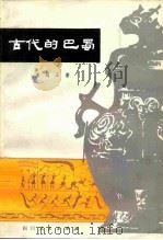 古代的巴蜀（1979 PDF版）