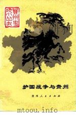 护国战争与贵州   1985  PDF电子版封面  11115·82  顾大全著 