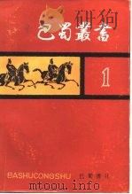 巴蜀丛书  第1辑（1988 PDF版）