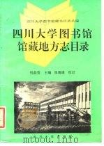 四川大学图书馆馆藏地方志目录（1991 PDF版）