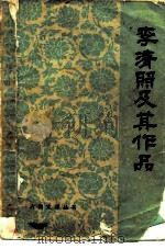 李清照及其作品（1985 PDF版）