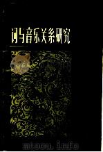 词与音乐关系研究（1985 PDF版）