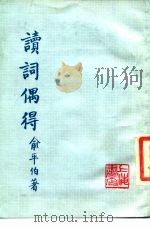 读词偶得（1984 PDF版）