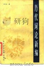 历代词论新编 1984 PDF电子版封面 10243·19 龚兆吉编
