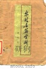 宋词名篇赏析（1984 PDF版）