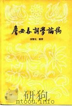詹安泰词学论稿 1984 PDF电子版封面 10111·1872 汤擎民整理