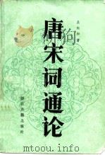 唐宋词通论（1985 PDF版）