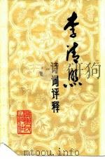 李清照诗词评释（1983 PDF版）