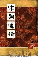 宋词通论（1985 PDF版）