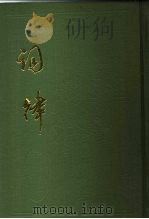 词律 1984 PDF电子版封面 17186·40 (清)万树编著