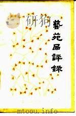 艺苑品评录（1986 PDF版）