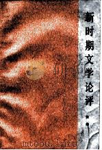 新时期文学论评（1986 PDF版）