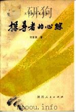 探寻者的心踪（1987 PDF版）