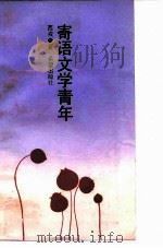 寄语文学青年（1986 PDF版）