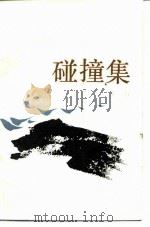 碰撞集（1986 PDF版）