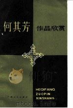何其方作品欣赏（1986 PDF版）