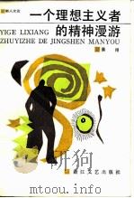 一个理想主义者的精神漫游（1987 PDF版）