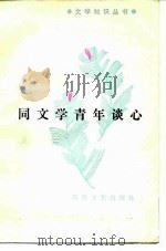 同文学青年谈心（1986 PDF版）