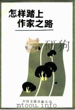 怎样踏上作家之路（1986 PDF版）